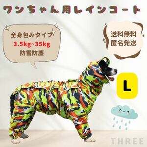 【大型犬向け】レインコート　全身包み　ペット　犬服　レイングッズ　雨　散歩　春夏　迷彩　Lサイズ