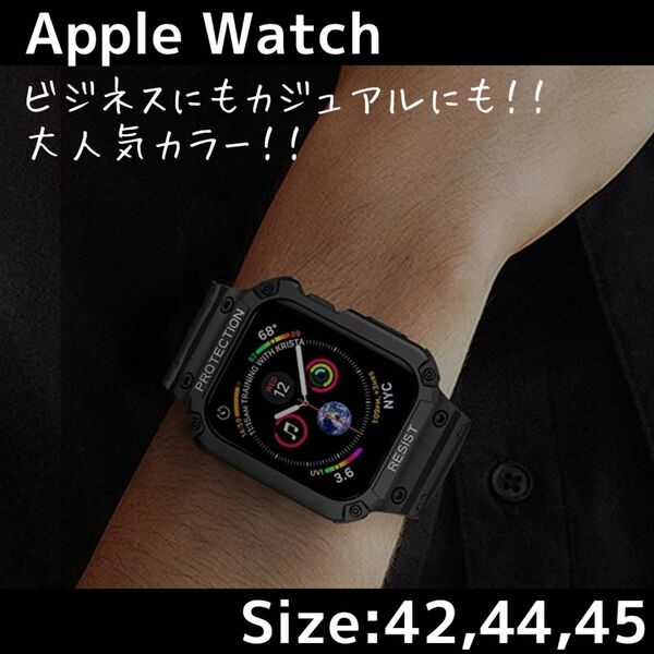 Apple Watch 42㎜ 44㎜ 45㎜ アップル ウォッチ ケース 一体型 バンド 黒 ビジネス カジュアル ブラック