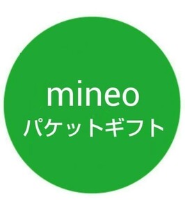 マイネオ mineo 24GB (8000MBx3) パケットギフト