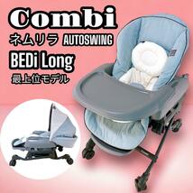 Combi ネムリラ AUTO SWING BEDi Long ハイローチェア Whitelabel コンビ ホワイトレーベル メロディー付き スイングチェア 最上位モデル_画像1