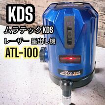 KDS レーザー墨出し器 ATL-100 青　ムラテックKDS オートレーザー_画像1