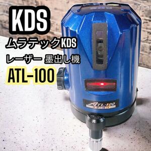 KDS レーザー墨出し器 ATL-100 青　ムラテックKDS オートレーザー