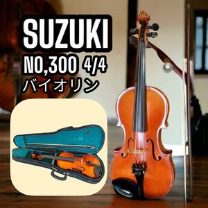 SUZUKI バイオリン NO.300 4/4サイズ Anno1972 初心者