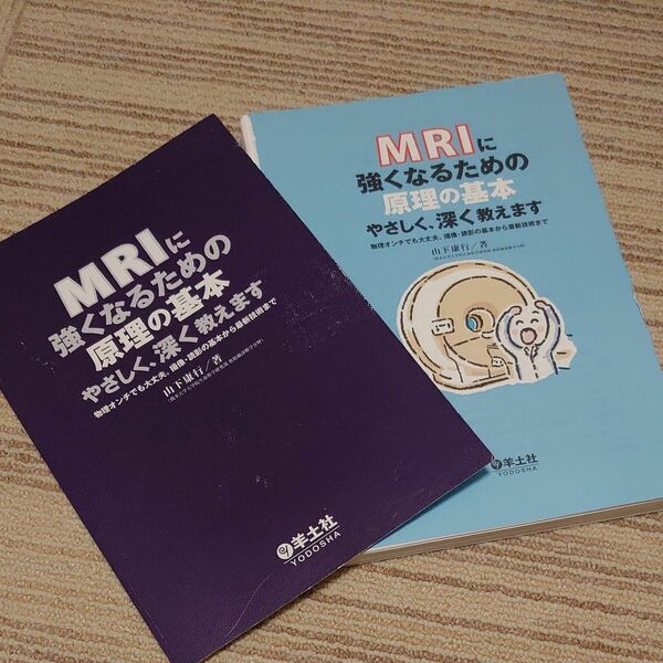 MRIに強くなるための原理の基本やさしく、深く教えます 裁断済み