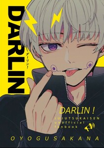 呪術廻戦 DARLIN ダーリン！ およぐ魚 あきはる 狗巻棘 五条悟 夏油傑 乙骨憂太 夢本 女夢主 同人誌