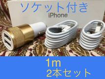 iPhone充電器 ライトニングケーブル 2本 1m シガーソケットセット_画像1