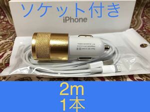 iPhone充電器 ライトニングケーブル 1本 2m シュガーソケットセット