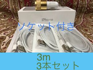 iPhone充電器 ライトニングケーブル 3本 3m シュガーソケットセット