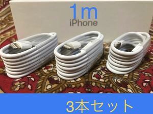 iPhone充電器 ライトニングケーブル 3本 1m 純正品質