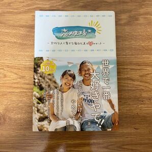 恋人夫婦　大切な人と幸せな毎日を送る51のヒント 