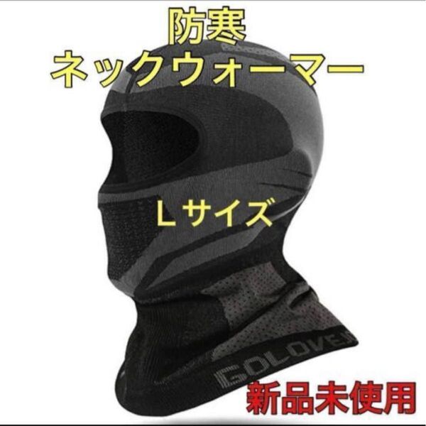 ネックウォーマー バラクラバ バイク 防寒 ツーリング 防風