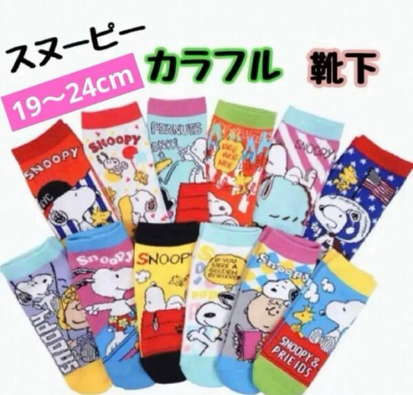SNOOPYソックス 靴下 キッズ 子供 スニーカーソックス まとめ売り のびのびソックス 12足セット ピーナッツ
