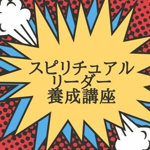 ★"内なる平和と洞察を発見：スピリチュアル養成の力"スピリチュアルリーダー養成★