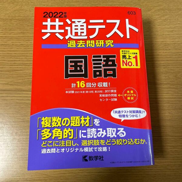 共通テスト過去問研究 国語 (2022年版 共通テスト赤本シリーズ)