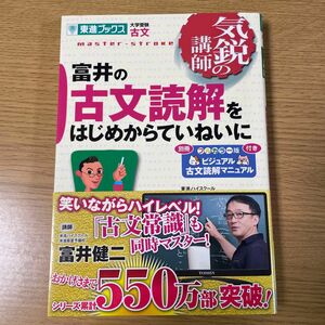 富井の古文読解をはじめからていねいに　大学受験古文 （東進ブックス　気鋭の講師シリーズ） 富井健二／著