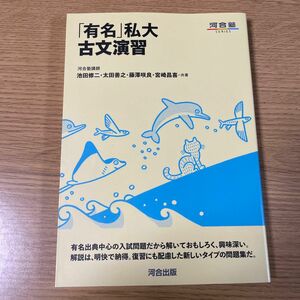 「有名」私大古文演習 （河合塾ＳＥＲＩＥＳ） 池田修二／共著　太田善之／共著　藤澤咲良／共著　宮崎昌喜／共著