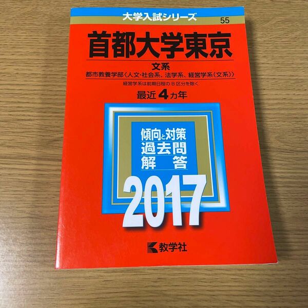 首都大学東京過去問文系2017