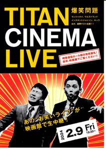 映画　TITAN CINEMA LIVE 爆笑問題 with タイタンシネマライブ　チラシ40枚（4種各10枚）