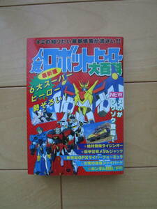 ケイブンシャ大百科464　人気ロボットヒーロー大百科　絶対無敵ライジンオー　機甲警察メタルジャック　ガンダム0083　F91　ファイバード