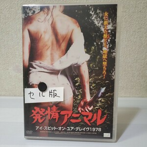 ■セルDVD■発情アニマル■監督/脚本メイル・ザルチ■カミール・キートン■アイ・スピット・オン・ユア・グレイヴ1978■凌辱×暴力が復刻■