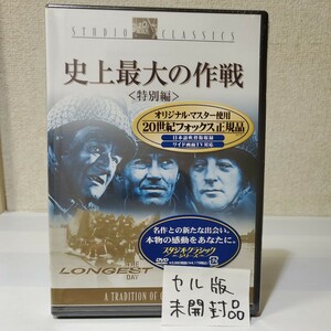 ■未開封■2枚組DVD■史上最大の作戦/特別編■スタジオクラシックシリーズ■米/英/独/仏のスタッフ/キャストで描く戦争映画の最高傑作■