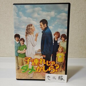 ■セルDVD■子連れじゃダメかしら?■ドリュー・バリモア■アダム・サンドラー■日本語吹替無/特典収録有■W子連れカップルの恋の行方は？■