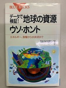 データで検証！地球の資源ウソ・ホント　井田徹治