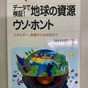 データで検証!地球の資源ウソ・ホント 井田徹治