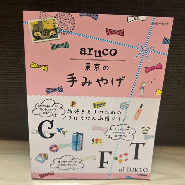 地球の歩き方aruco東京の手みやげ/旅行