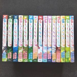 小説「異世界でもふもふなでなでするためにがんばってます。」全16冊セット