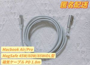 新品MagSafe L型MacbookAir/Pro PD磁気 ケーブル 1.8m(45W、60W、85W兼用)