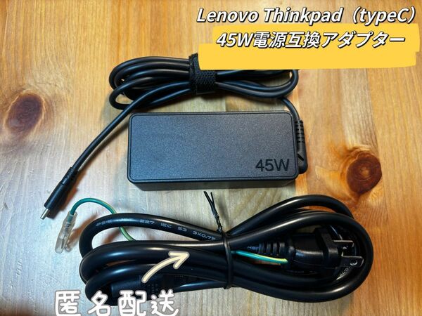 新品Lenovo Thinkpad 45W電源互換ACアダプター(typeCケーブルあり)