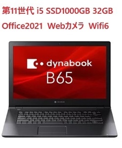 高速ハイスペック 新品 Dynabook B65/HV 第11世代 Core i5-1135G7 Windows10Pro 32GBメモリ SSD1TB WEBカメラ テンキー Win11DG Office