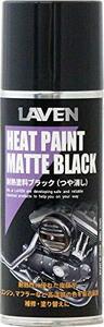 LAVEN(ラベン) 耐熱塗料ブラック ツヤ消し 300ml [HTRC2.1] メンテナンス