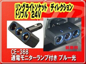 ヤック・リングライトソケット ディレクション トリプル　24V■CE-368