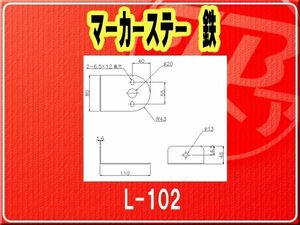 IKK・マーカーステー 鉄■L-102