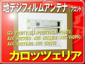 カロッツェリア純正フィルムフロント用(LR)■CXC8255 「carfils004」 GEX-P09DTV　AVIC-ZH099G　AVIC-VH099G　AVIC-VH099MDG