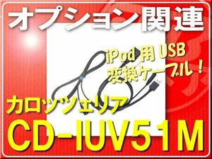 カロッツェリア・iPod用USB変換ケーブル■CD-IUV51M
