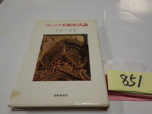 ８５１ヴォーリンガー『ゴシック美術形式論』１９８６