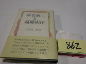 ８６２佐古純一郎『椎名麟三と遠藤周作』初版帯　カバーフィルム