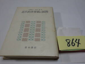 ８６４大橋精夫・島田豊『近代的世界観の展開』1979　カバーフィルム