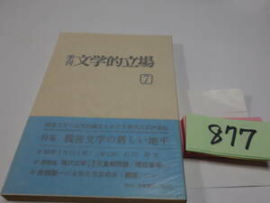 ８７７『季刊　文学的立場７』初版帯　舟橋聖一・小田切秀雄・石川淳・カバーフィルム