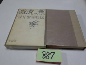 ８８７坪井治自伝『激流の魚』1966初版　カバーフィルム