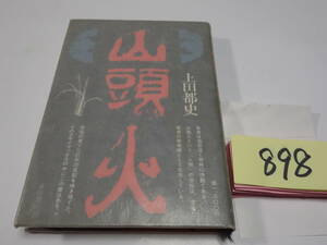 ８９８上田都史『山頭火』初版　カバーフィルム