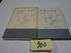 ９００大岡昇平『作家の日記』昭和３３初版　カバーフィルム