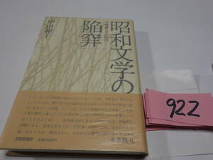 ９２２中山和子『昭和文学の陥穽』初版　印あり　カバーフィルム