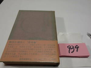 ９３９花田清輝『さまざまな戦後』昭和４９初版帯　カバーフィルム