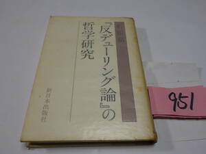 ９５１石田精一「反デューリング論の哲学研究」初版　カバーフィルム