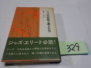 ３２９植草甚一『ジャズの前衛と黒人たち』帯