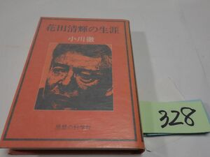 ３２８小川徹『花田清輝の生涯』初版　カバーフィルム